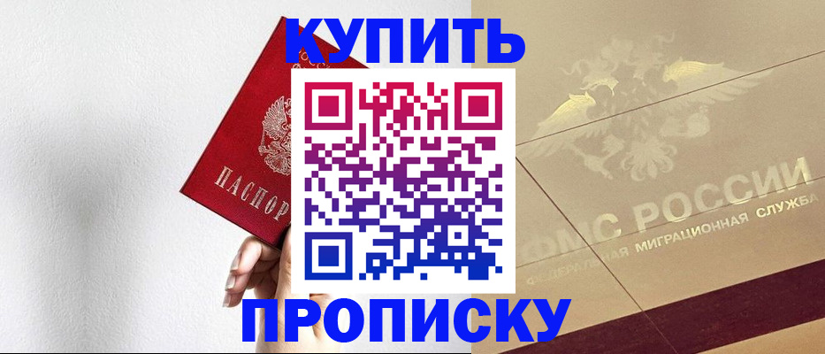 прописка в Орске